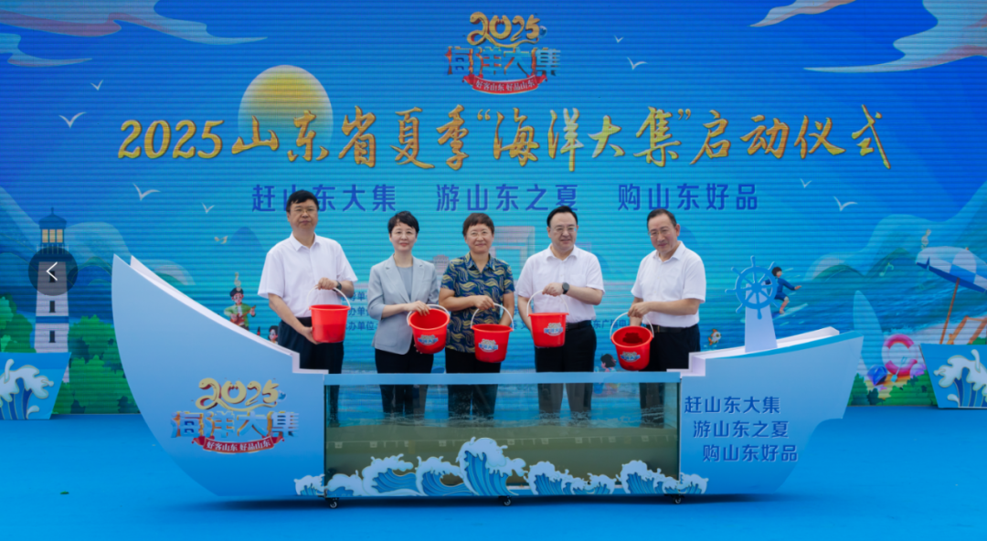 2025山东省夏季“黄河大集”“运河大集”“海洋正式启动