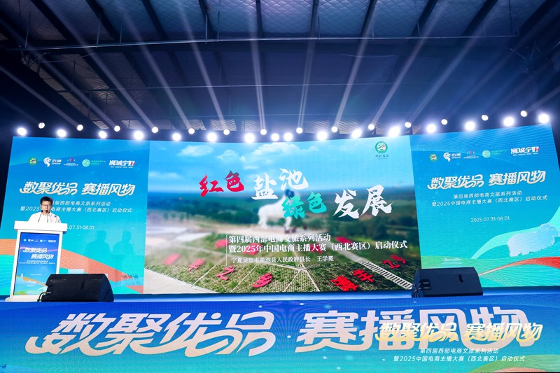 相聚宁夏盐池 2025中国电商主播大赛（西北赛区）启幕