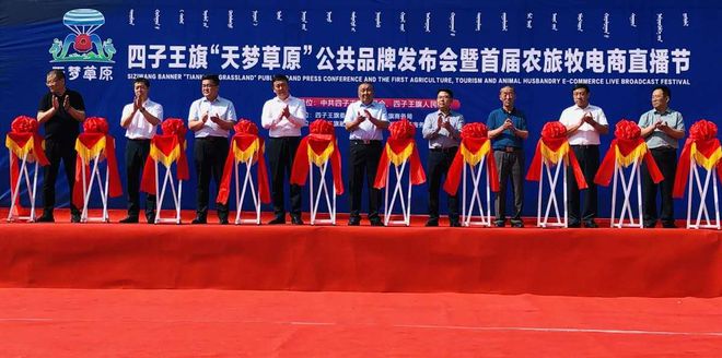 四子王旗举办“天梦草原”公共品牌发布会暨首届农旅牧电商直播节