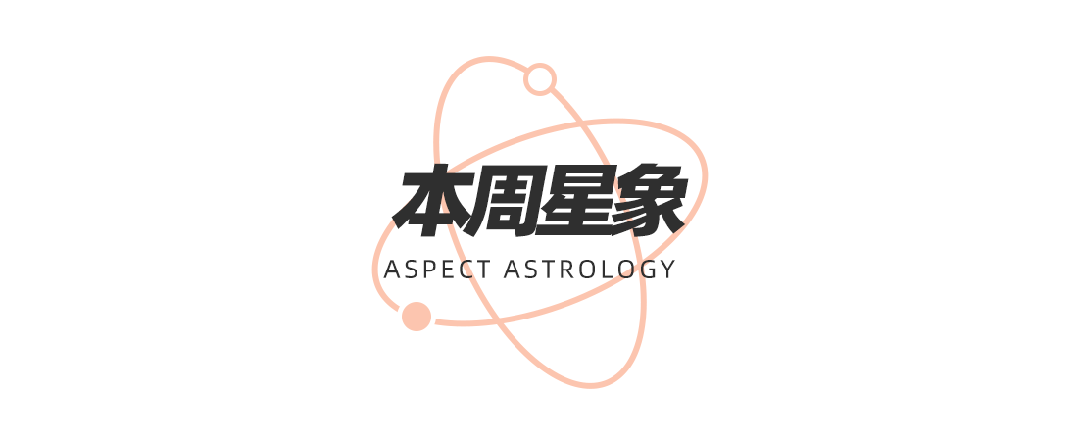 周末谈星｜双吉星相遇、金星换座12星座迎来财运与情感双转运(图1)