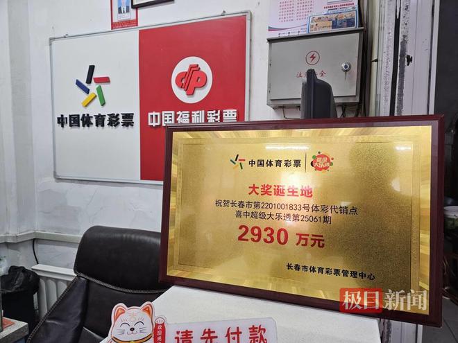 长春95后小伙喜中2930万元大奖体彩点：仅花费6元自助购买两注(图1)