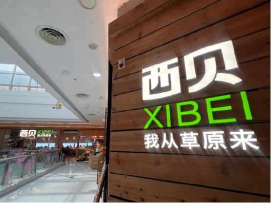 西贝贾国龙彻底不装了成立新公司卖预制菜(图5)