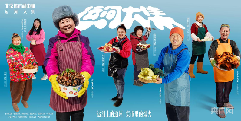 北京通州区发布“运河大集”三年行动计划(图1)