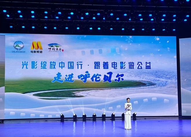 以光影赴公益之约 以好物筑振兴之路——牙克石特色产品亮相呼伦贝尔推介会