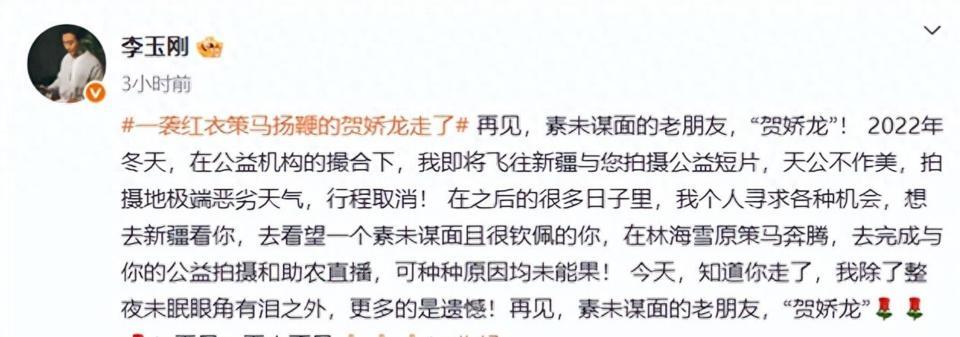 歌手李玉刚发文缅怀称贺娇龙是素未谋面的老朋友除了整夜未眠眼角有泪之外更多的是遗憾(图1)
