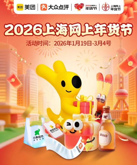 2026上海网上年货节启幕！第一批重点活动发布(图5)