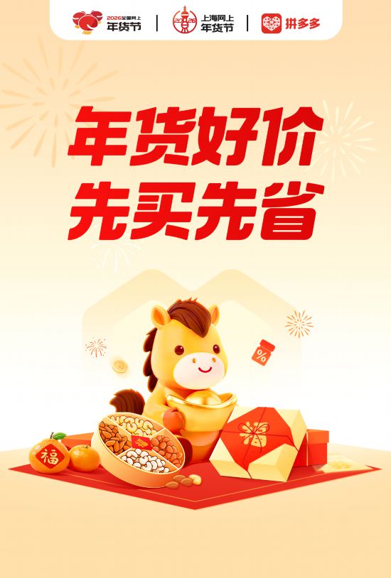 2026上海网上年货节启幕！第一批重点活动发布(图6)