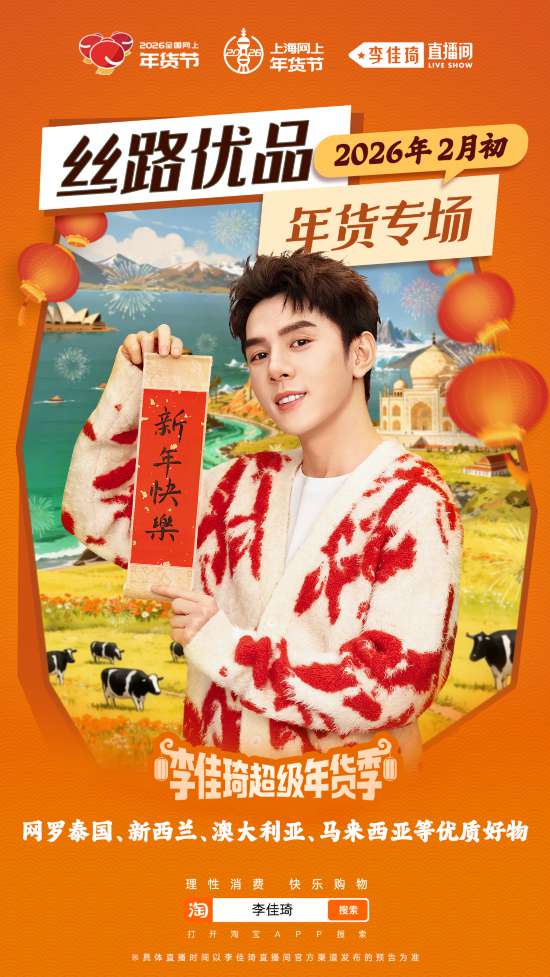2026上海网上年货节启幕！第一批重点活动发布(图27)