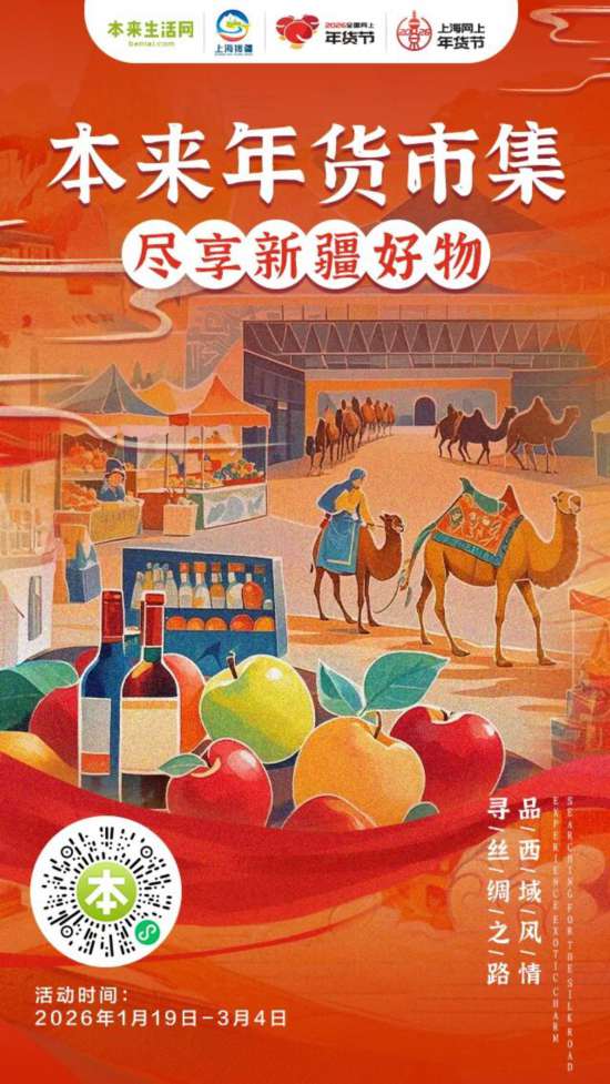 2026上海网上年货节启幕！第一批重点活动发布(图32)