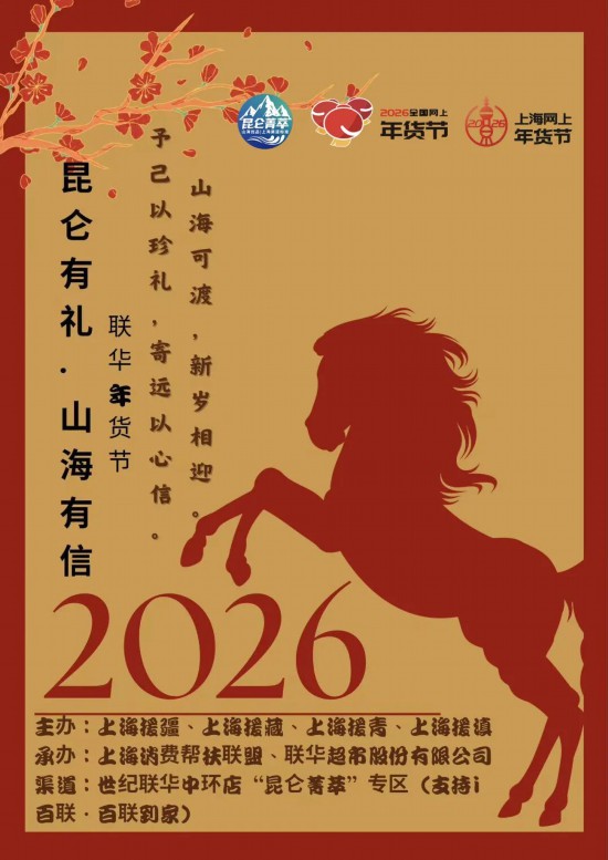 2026上海网上年货节启幕！第一批重点活动发布(图34)