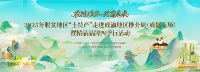 千款脱贫地区“土特产”齐聚成都解馋又助农！