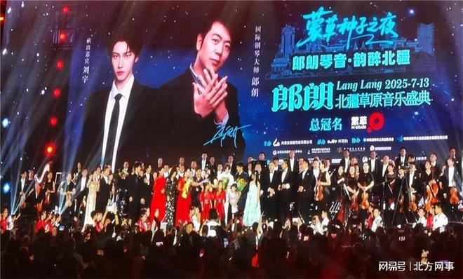 郎朗北疆草原音乐盛典：琴音激荡青城热爱点亮盛夏