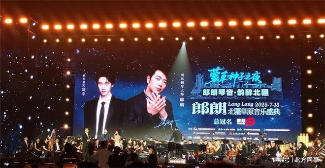 郎朗北疆草原音乐盛典：琴音激荡青城热爱点亮盛夏(图4)