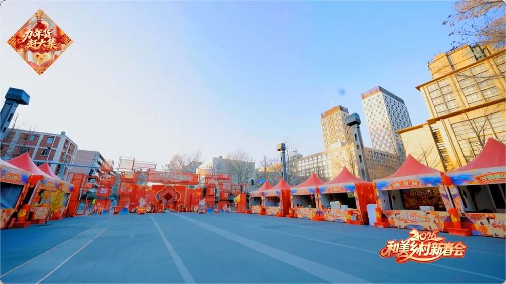 城乡汇聚庆丰年！2026年《和美乡村新春会》大年初一登场