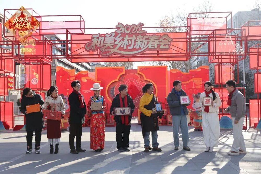 城乡汇聚庆丰年！2026年《和美乡村新春会》大年初一登场(图2)