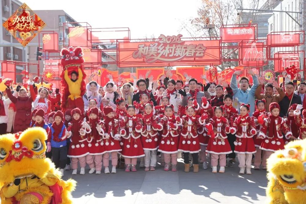 城乡汇聚庆丰年！2026年《和美乡村新春会》大年初一登场(图3)