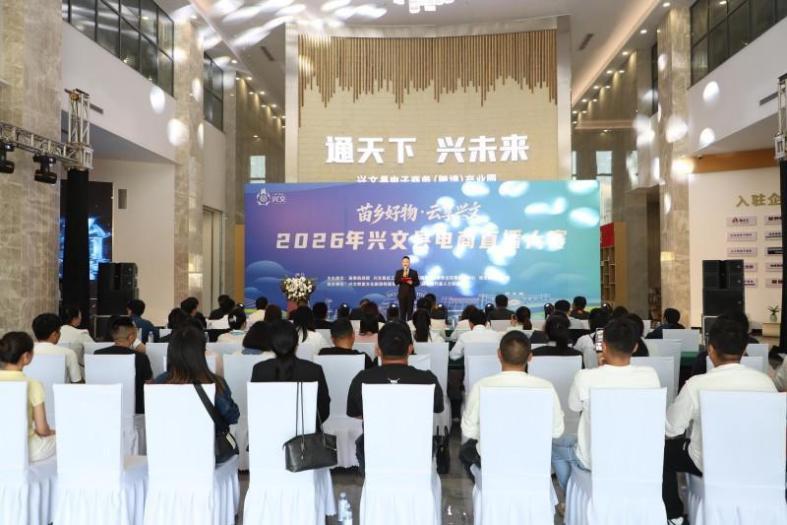 以赛带货 宜宾兴文“苗乡好物”借电商直播加速走向全国