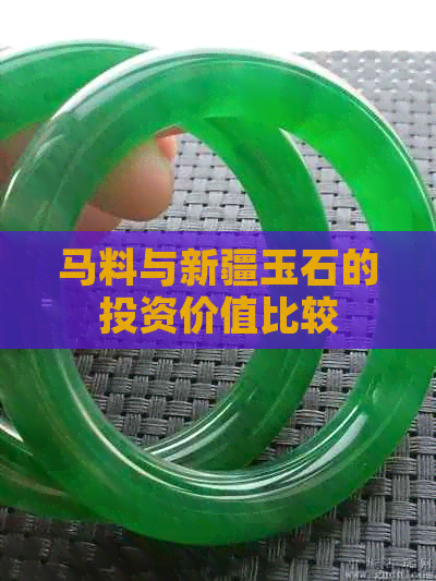马料与新疆玉石的投资价值比较