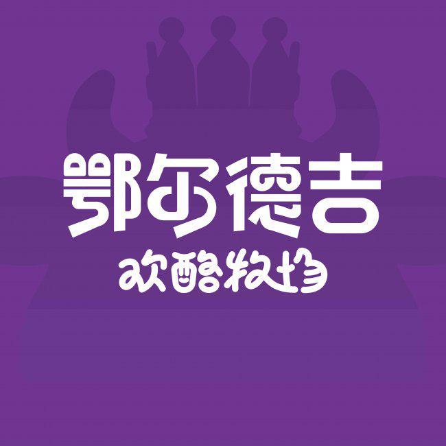 鄂尔多斯特产店的品质坚守：鄂尔德吉如何重塑草原食品标准