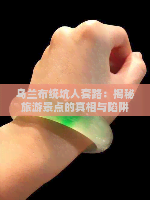 乌兰布统坑人套路：揭秘旅游景点的真相与陷阱