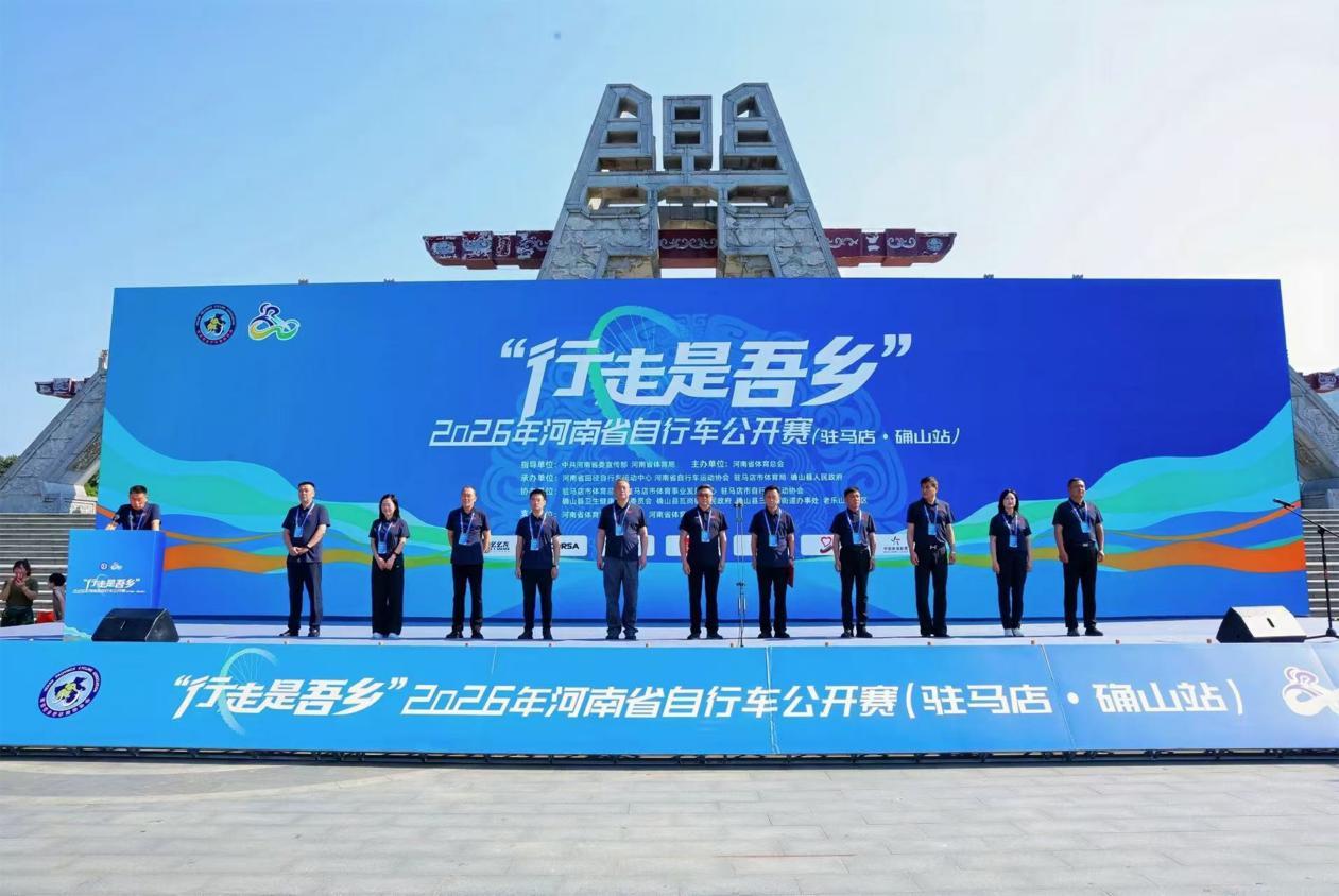 “行走是吾乡”2026年河南省自行车公开赛（驻马店·确山站）圆满落幕