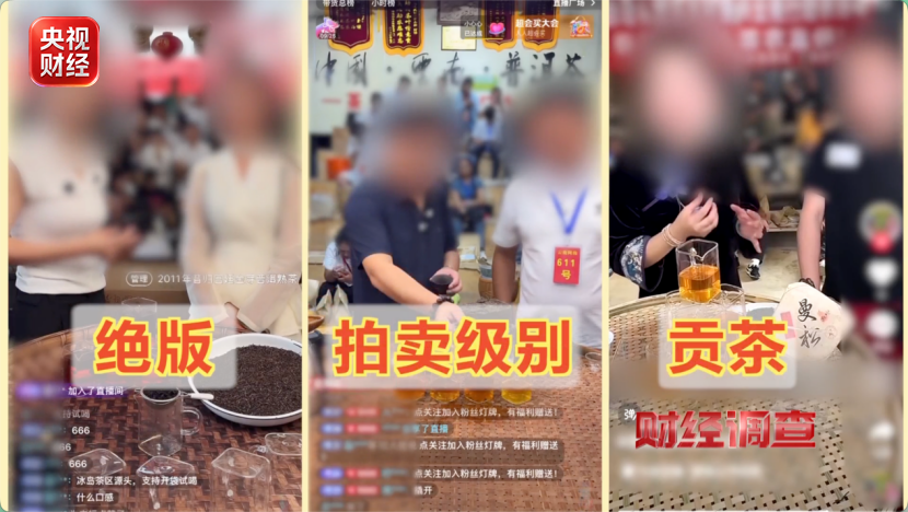 货不对板、虚假助农直播间疯狂敛财月入千万！央视曝光直播间卖茶骗局