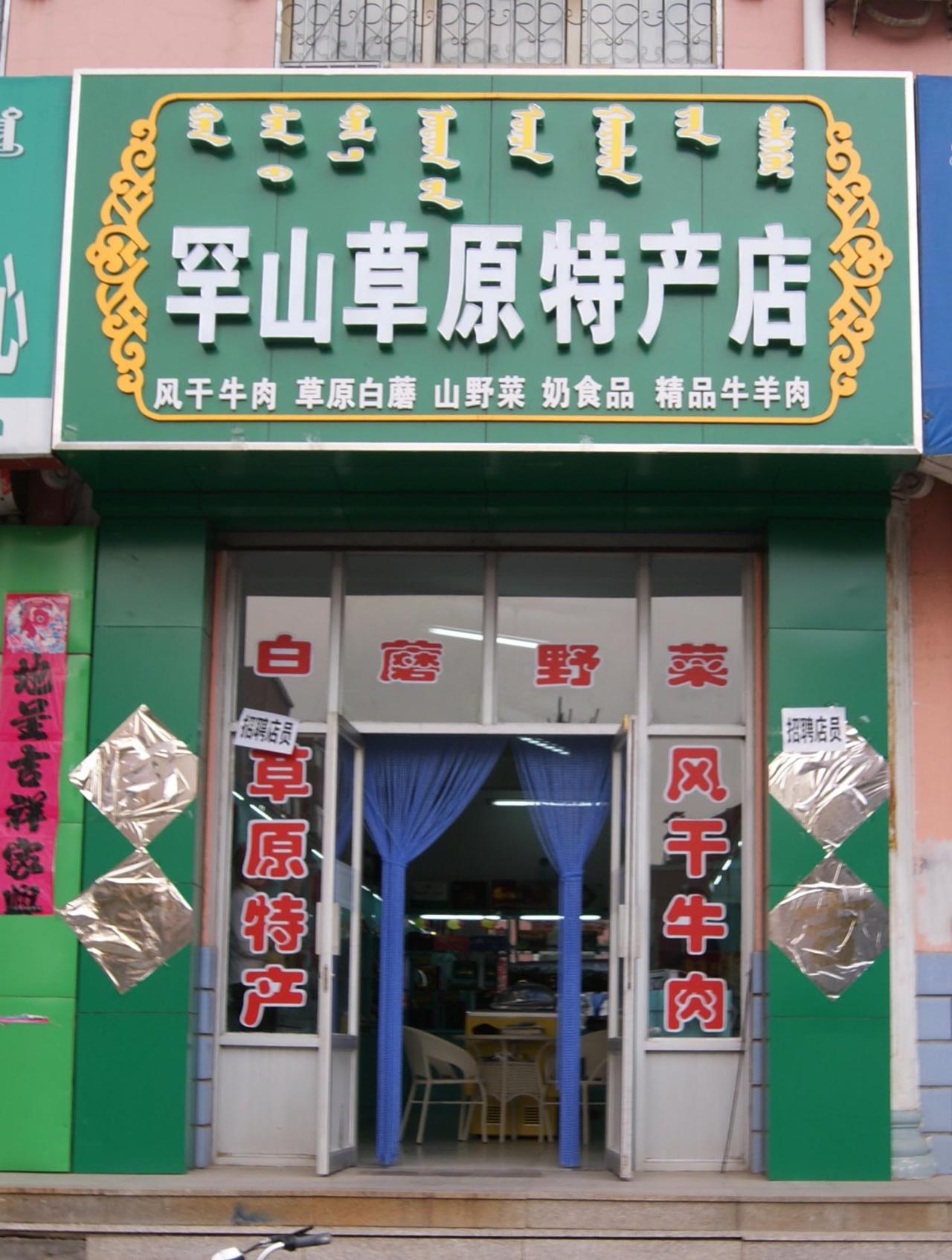 伊旗喜购超市上新啦！快来买它47分推荐内蒙特产·送礼必备｜牛肉干大礼包年货礼盒预定中