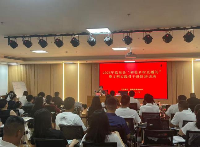 临泉县举办和美乡村直播间骨干进阶培训 赋能乡村振兴新赛道