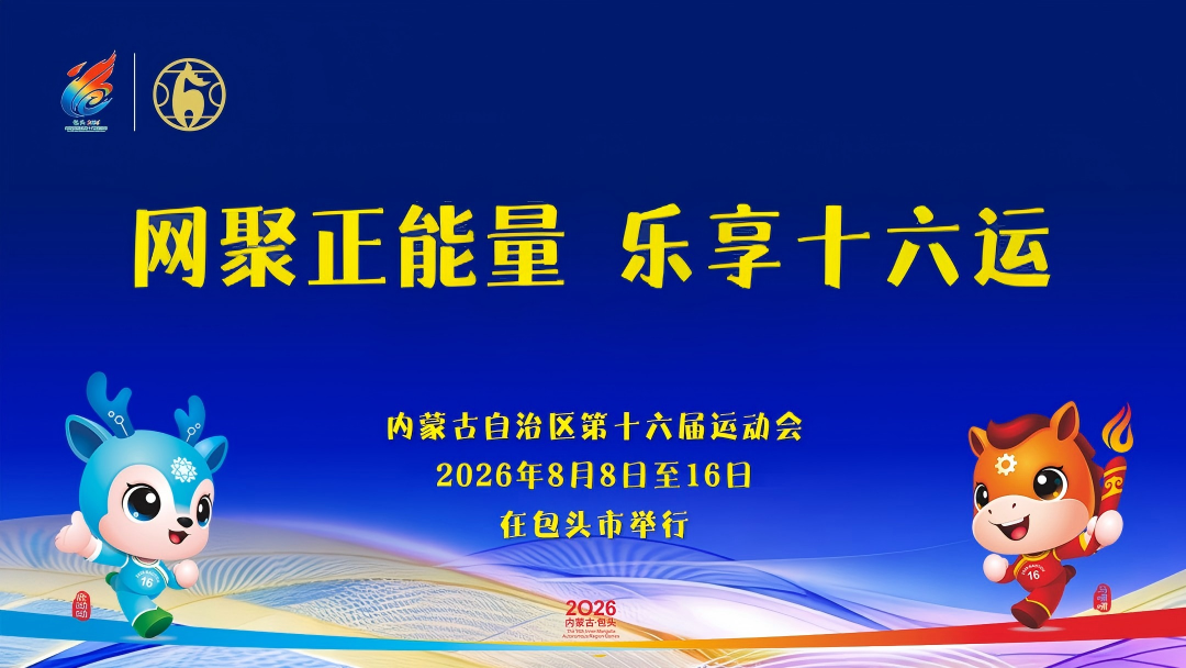 倒计时2天！“观赛+游玩”！这样玩转内蒙古“十六运”(图8)