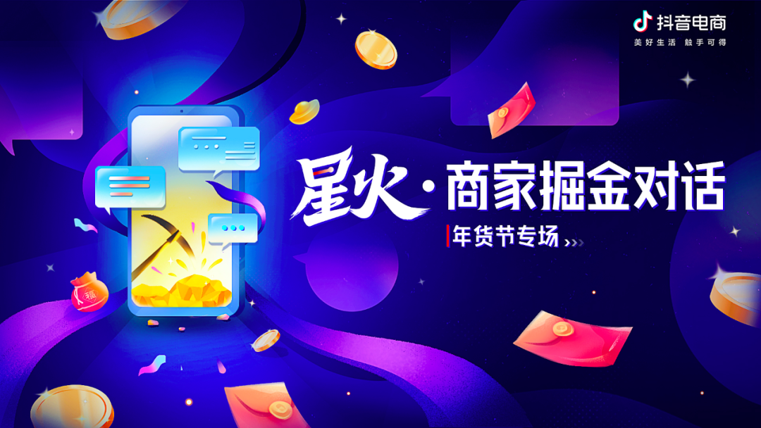 抖音电商「星火 掘金对话」年货节专场直播：带领商家大浪淘金