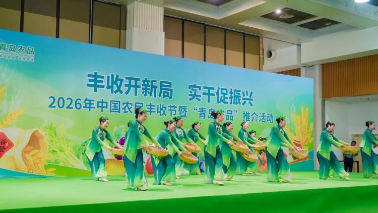 2026年中国农民丰收节暨“青岛农品”推介活动启动
