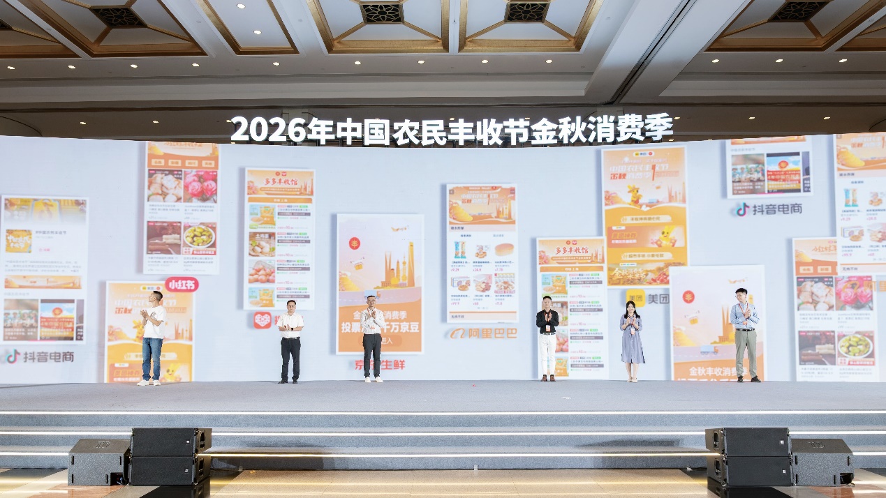 “2026年金秋消费季”启动拼多多上线“多多丰收馆”四大举措加码惠农助农