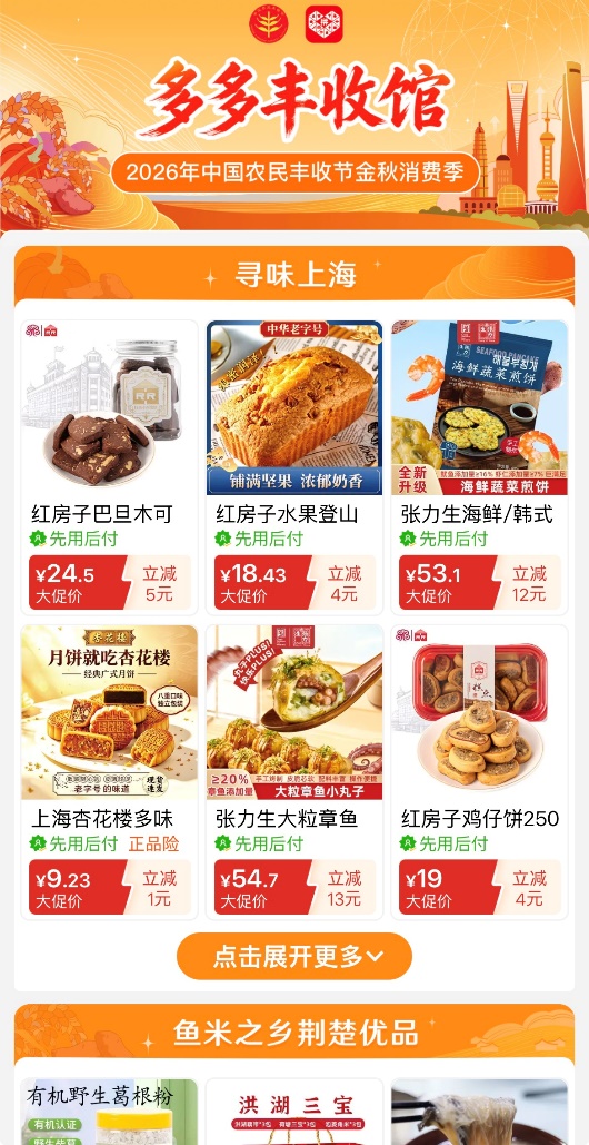 “2026年金秋消费季”启动拼多多上线“多多丰收馆”四大举措加码惠农助农(图2)